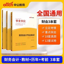 2024年事业单位考试用书财务会计专业基础知识教材历年真题试卷，考前押题库财会经济类，岗江西浙江天津山东安徽湖南贵州江苏省事业编