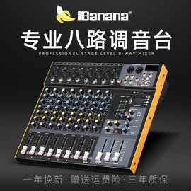 ibanana8路专业调音台内置dsp效果usb蓝牙，混响小型舞台酒吧演出婚庆，ktv家用视频会议系统工程会议音响控台