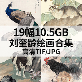 刘奎龄绘画合集高清电子国画工笔山水花鸟禽风景素材19幅10.5G