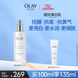 OLAY玉兰油超抗美白乳液烟酰胺抗糖去黄气提亮肤色保湿面部锁水