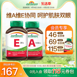 Jamieson健美生天然维生素a软胶囊+维生素e维他命e高含量内服外用