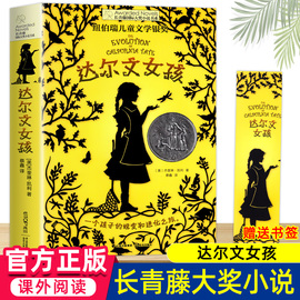 达尔文女孩 长青藤国际大奖小说 小学生三四五六年级课外阅读书籍一个孩子的蜕变和进化之旅儿童文学励志成长故事图书