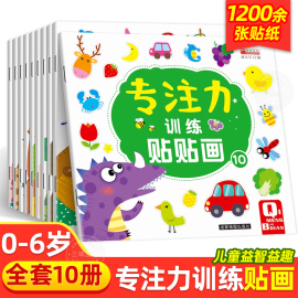 儿童益智专注力贴纸书10册全脑逻辑思维游戏训练幼儿园书籍，宝宝贴贴画0一3-6岁找不同粘贴纸早教绘本贴纸书0到3岁到6岁启蒙认知书