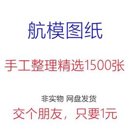 航模图纸轻木飞机手工固定翼飞机图纸油动kt板像真飞机图纸1500张