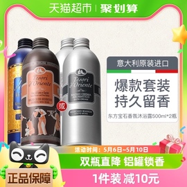 东方宝石香氛沐浴露500ml*2瓶意大利进口铝罐滋润保湿持久留香