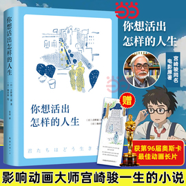 当当网赠书签你想要活出怎样的人生 影响宫崎骏一生的小说 96届奥斯卡金像奖最佳动画长片 宫崎骏同名电影吉野源三郎著正版书