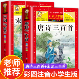 老师唐诗三百首小学生彩图注音版 完整版正版全集宋词三百首儿童版一年级带拼音唐诗300首小学必背古诗三百首幼儿早教绘本