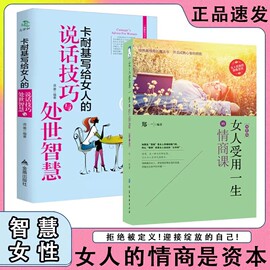 抖音同款女人受用一生的情商课+卡耐基写给女人的说话技巧与处世智慧 拒绝被定义迎接绽放的自己认知觉醒成长宝典女性心理学书