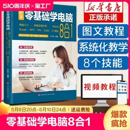 新手零基础学电脑8合1wordexcel教程书籍ppt制作office文员办公软件应用入门自学全套五笔拼音打字速成系统实用