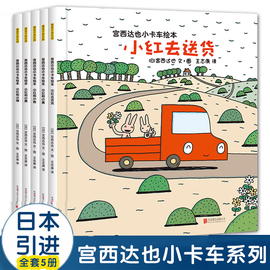 宫西达也小卡车正版绘本全套5册小红去送货2-3-4-6周岁儿童情绪管理与性格培养幼儿园宝宝图画故事书幼儿亲子阅读睡前读物恐龙系列