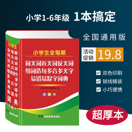 正版小学生近义词反义词大全小学生多功能字典全笔顺规范同义近义和反义词组词造句成语多音多义字词典词语大全工具书