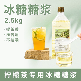 叶岚山(叶岚山)冰糖糖浆，2.5kg手打柠檬茶水果茶，专用奶茶店商用蔗糖果糖