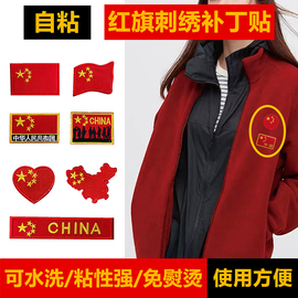 自粘刺绣国旗布贴衣服补丁贴羽绒服，破洞修补贴红色大小号装饰贴布