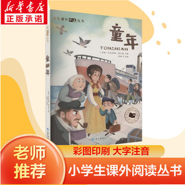 童年 高尔基 正版书籍 一年级阅读课外书必读注音版儿童读物二年级课外阅读书籍老师正版高尔基的童年适合小学生看的图书文学