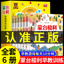 全套6册 蒙台梭利早教全书蒙特蒙氏早教书游戏训练10分钟家庭方案玩具绘本书智力岁儿童培养宝宝专注力幼儿思维开发百科启蒙认知