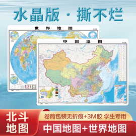 北斗地图正版2024年新版中国地图和世界地图水晶地图大尺寸，桌面挂墙贴地图0.96*0.7米环保塑料材质防水撕不烂地图办公家庭学生2023