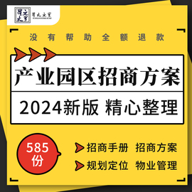 电子商务文化创意旅游产业园区招商手册规划定位报告物业管理方案