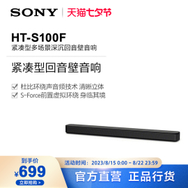 Sony/索尼 HT-S100F 紧凑型回音壁音响 电视音响/回音壁