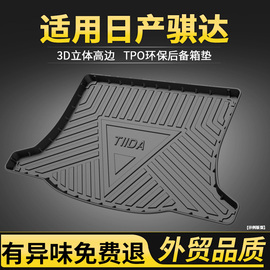 适用于新骐达后备箱垫车内装饰用品大全改装21款日产骐达尾箱垫子