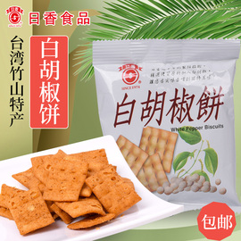 台湾进口竹山特产日香白胡椒饼 日香薄脆饼牛蒡饼芋仔饼进口饼干