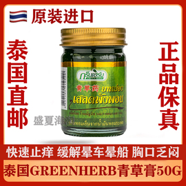 泰国青草膏 green herb 扭伤驱蚊止痒蚊虫叮咬提神醒脑清凉油50g