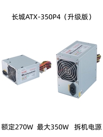 拆机长城atx-350p4升级版额定270w台式机电脑，工控静音小风扇电源