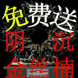 四川金丝楠木乌木阴沉木小叶，桢楠木料茶盘，料手串料老店新开免费送