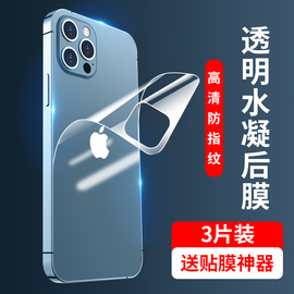 适用苹果12后膜iphone11水凝软膜13pro手机14后背，膜promax背贴max后盖，iphonex高清xs透明mini后壳xr保护x全包