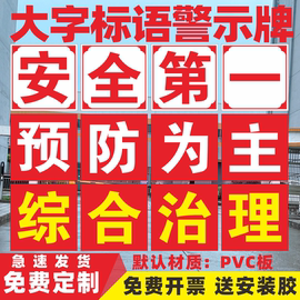 大字标识工厂生产标语定制车间安全生产标识牌矿山建筑工地警示标志牌预防为主综合治理消防安全大字标语墙贴