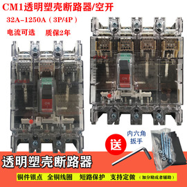 三相透明塑壳断路器CM1透明开关100A 250A 400A3P 4P三相四线空开