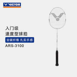 VICTOR/威克多羽毛球拍入门级全碳素单拍速度型球拍 ARS-3100