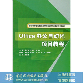 Office办公自动化项目教程（国家中等职业教育改革发展示范校建设