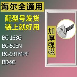 适用海尔冰箱BC/BD-163G 50EN 93TMPF 93门密封条胶条磁性密封圈