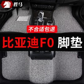 比亚迪f0专用fo汽车，脚垫地垫丝圈地毯2011年改装全车配件大全用品