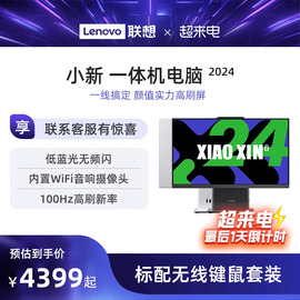 速发联想品牌一体机电脑小新一体机小新24高清一体机，小新pro27家用学习办公设计一体机台式电脑全套