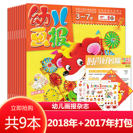 共9本幼儿画报杂志2018年1/2月+2017年1-2月合订本打包光盘贴纸图画故事绘本游戏亲子阅读启蒙认知书籍期刊非2022年2021年全年