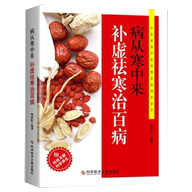 病从寒中来补虚袪寒治百病 祛湿排毒书籍医书籍大全中医**庭医生**养生调理书籍对抗衰老挑战逆龄女性女人养生书籍**庭**手册