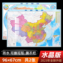 水晶版2023年中国地图和世界地图共2张 96×67cm 撕不烂高清防水环保塑料材质 学生专用地理地图