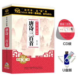 儿童国学启蒙经典唐诗三百首u盘优盘小学生，正版车载cd光盘碟