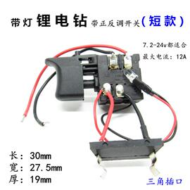 锂电钻10.8V调速开关充电式电动扳12V直流手电钻正反转调速开关