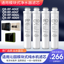 芯园适用沁园净水器滤芯家用直饮净水机，模块式qr-rf-406efgh