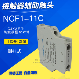 正泰辅助触头组 NCF1-11C 侧装1开1闭 CJX2接触器触点 侧挂式触头