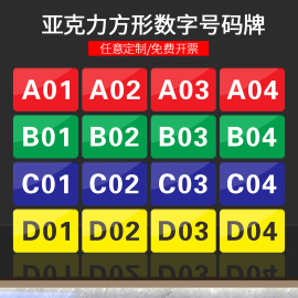 亚克力数字号码标识牌仓库号码牌商用桌号座位编号，饭店包厢门牌号酒店，更衣储物柜子墙贴定制餐厅序号仓库编号