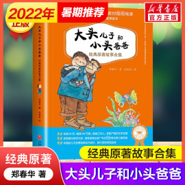 大头儿子和小头爸爸经典原著故事合集注音版郑春华二年级快乐读书吧课外 故事书 6-8-9-10-12周岁小学生课外阅读幼 文学图书