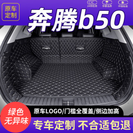 一汽b奔腾50汽车b50后备箱，垫全包围后尾，箱垫专用车垫子后背箱垫大