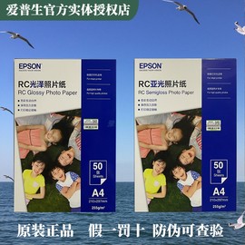 爱普生照片纸相片纸rc亚光光泽，6寸a4幅面喷墨打印机专用相纸