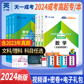 成考高升专2024天一成人高考高升专教材复习资料高起专成考高中起点语文数学文科数学题升专科中专升大专自考历年真题试卷成考