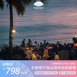 宴飨文华三亚珊瑚湾，文华东方水榭餐厅海边烧烤自助晚餐