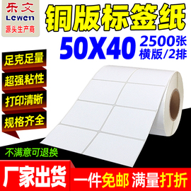 铜版纸不干胶标签50x40*2500张标签，纸条码纸，铜版不干胶标签打印纸