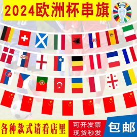 2024欧洲杯串旗世界各国串旗中国外国万国吊旗足球小彩旗酒吧装饰